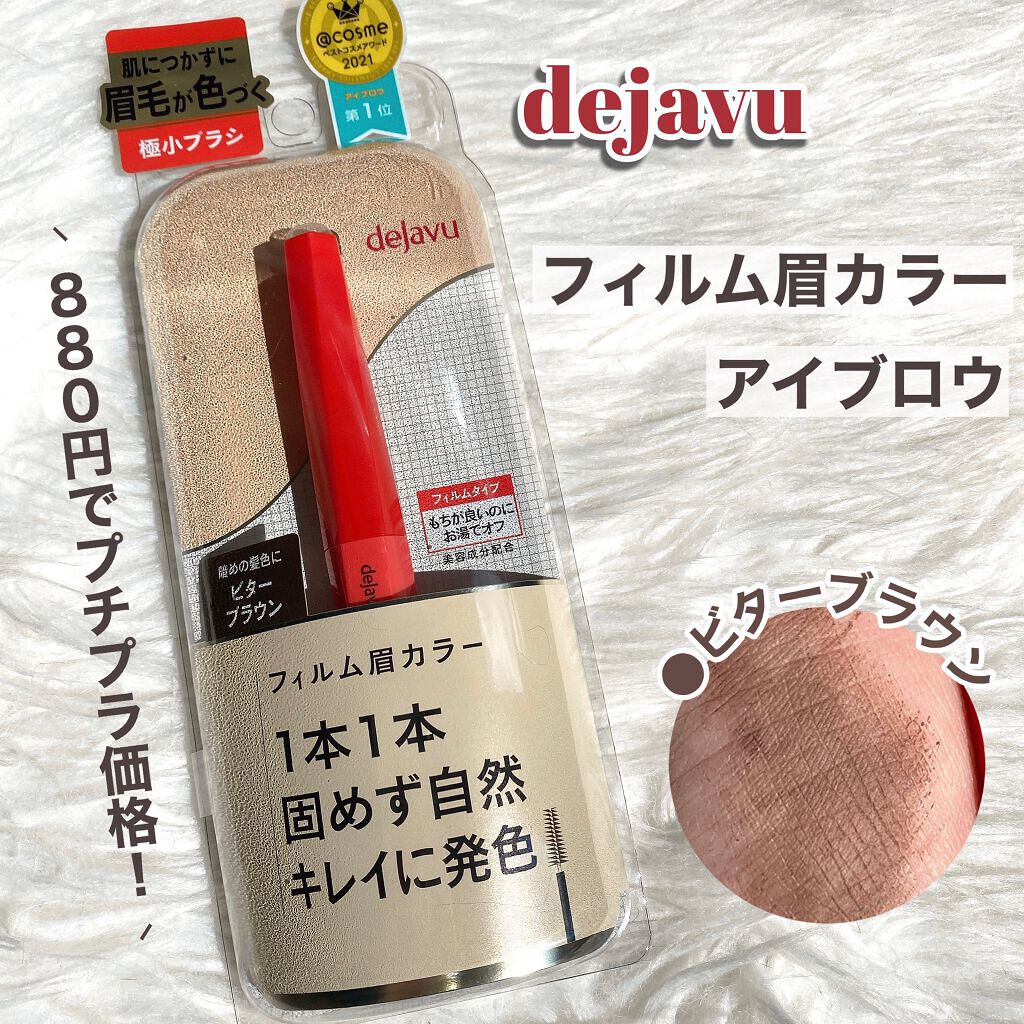 フィルム眉カラー/デジャヴュ/眉マスカラを使ったクチコミ(2枚目)