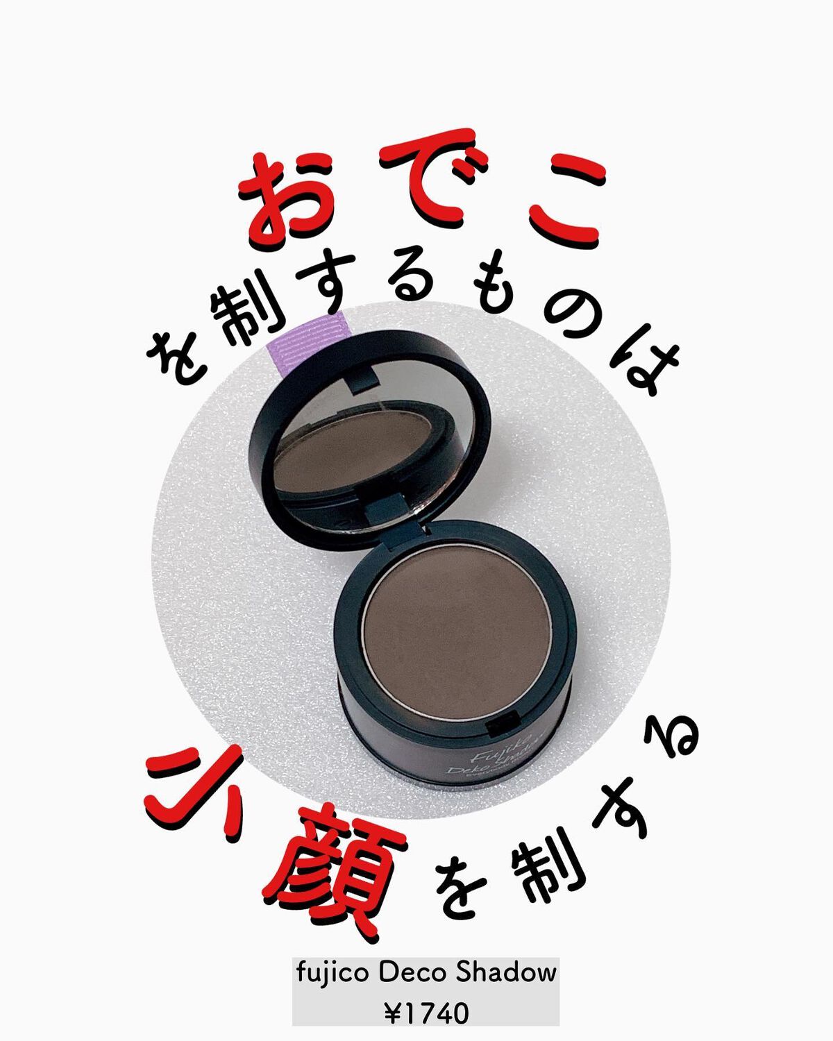 フジコdekoシャドウ/Fujiko/シェーディングを使ったクチコミ(1枚目)