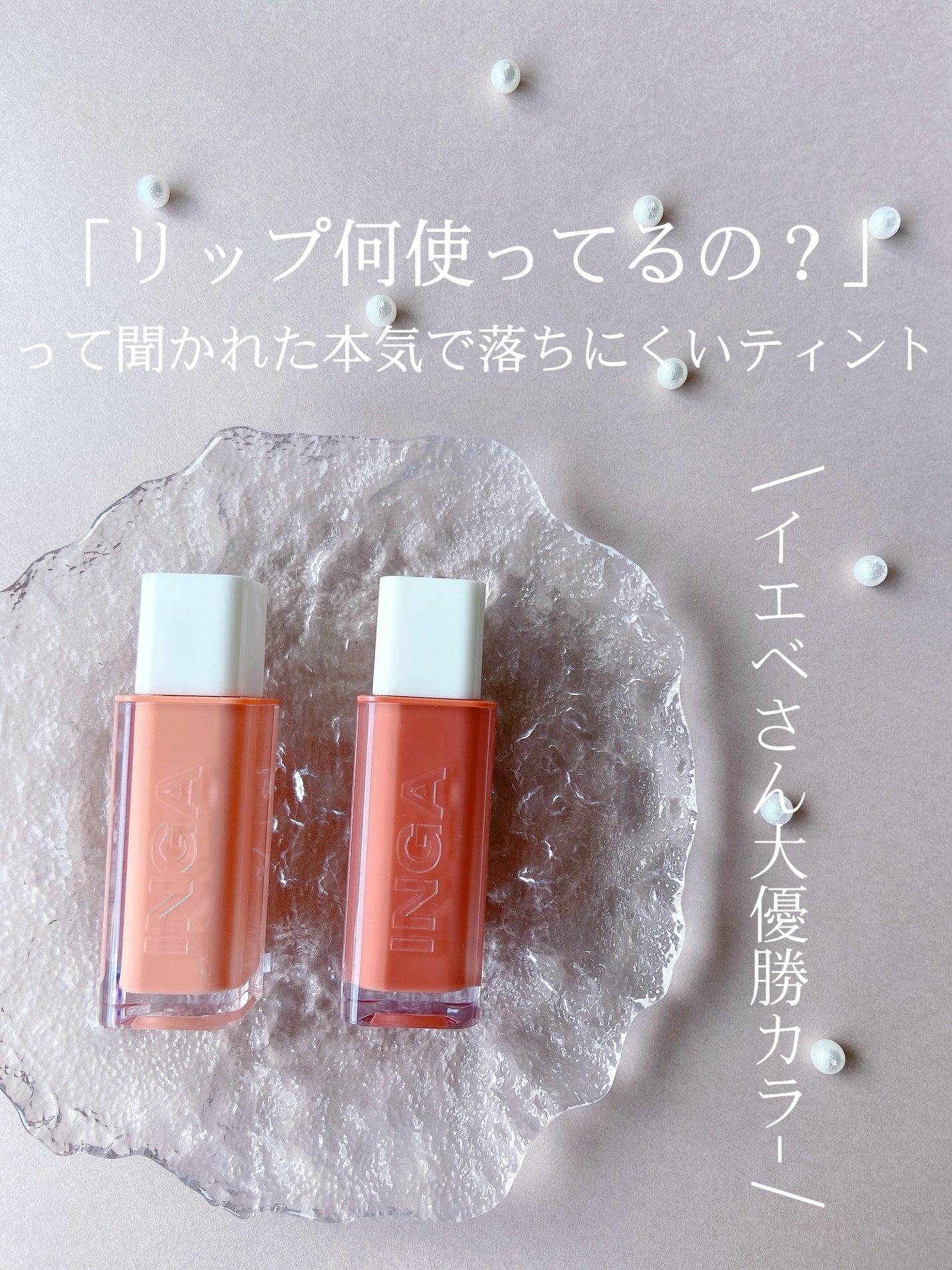 ウォーターグローリップティント/INGA/リップティントを使ったクチコミ(1枚目)