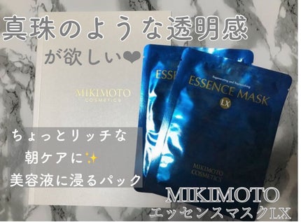 エッセンスマスクLX/ミキモト コスメティックス/シートマスク・パックを使ったクチコミ(1枚目)