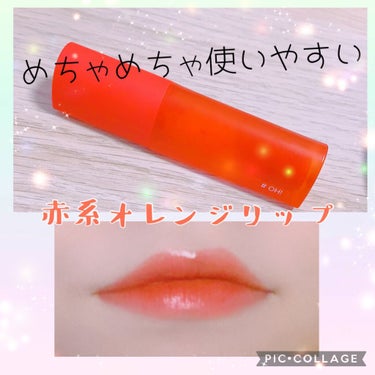 HOLIKA HOLIKA(ホリカホリカ) 
ハートクラッシュ グロー ティント
#OH!

以前、王道ピンクのカラーを紹介したリップになります！

使用感はピンク同様、唇の中に水分が閉じ込められたよう