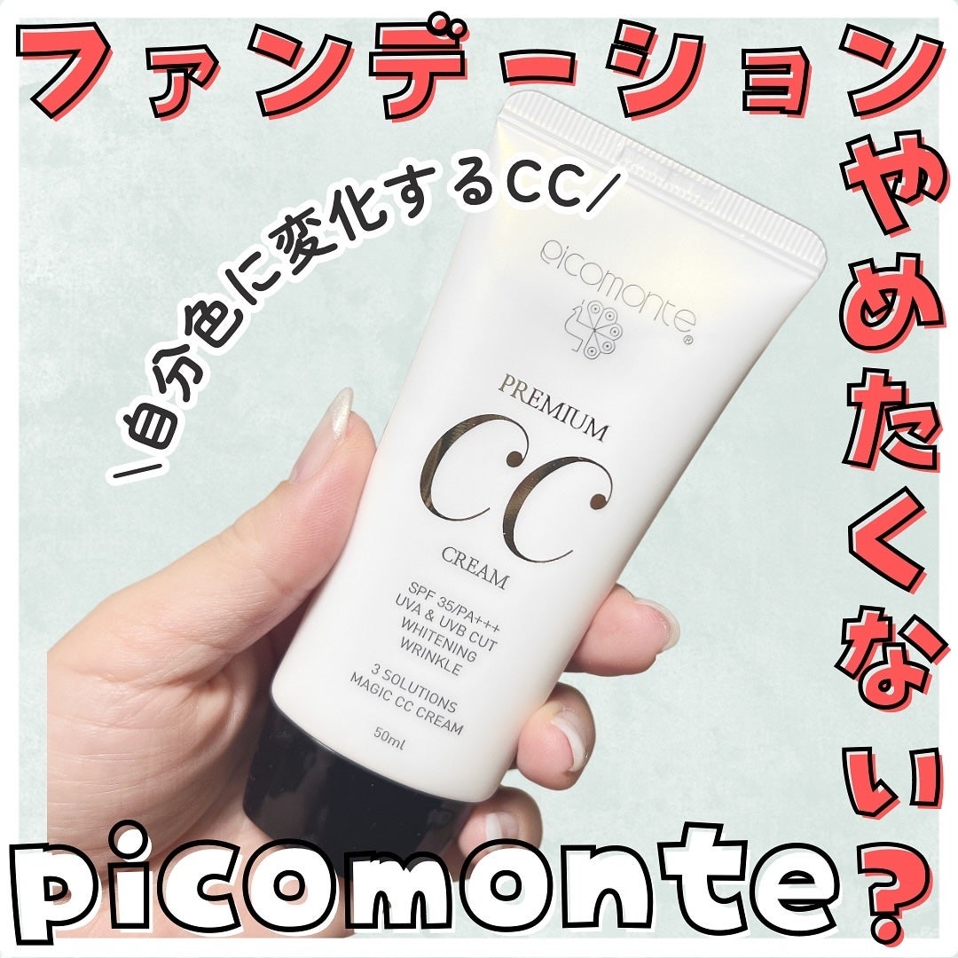ピコモンテ プレミアムCCクリーム/ピコモンテ/CCクリームを使ったクチコミ(1枚目)
