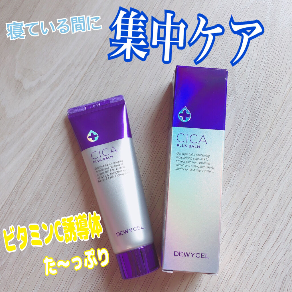 デュイセル シカプラスバーム/DEWYCEL/フェイスクリームを使ったクチコミ（1枚目）