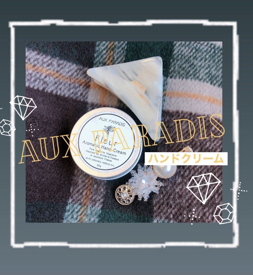 アロマティック ハンドクリーム #03 Fleur/AUX PARADIS/ハンドクリームを使ったクチコミ（1枚目）