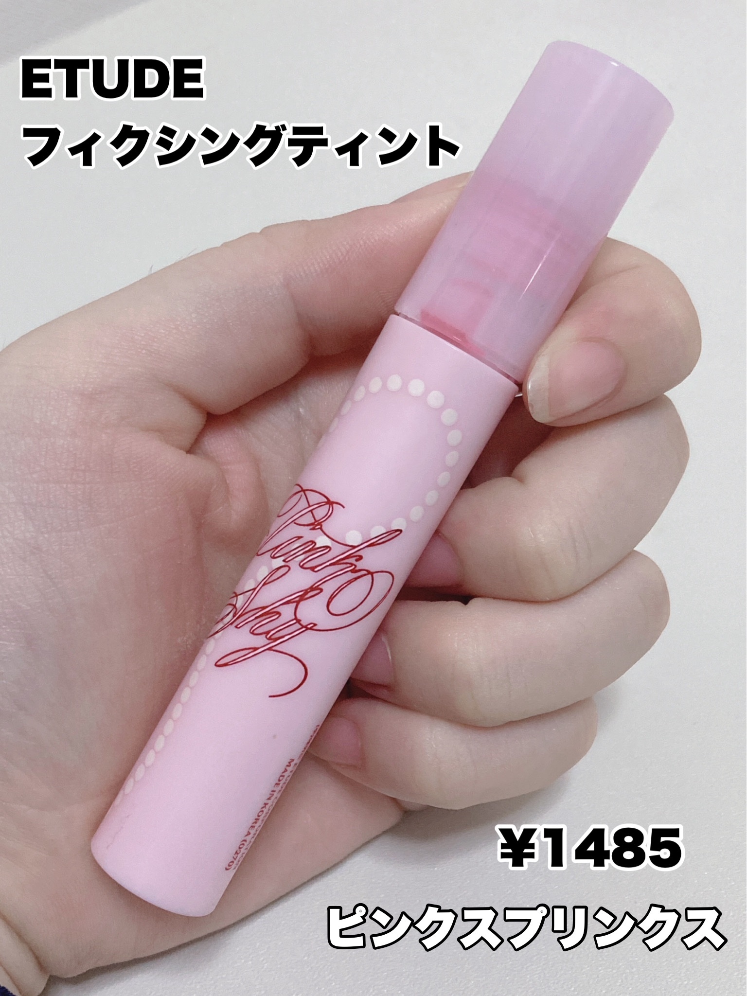フィクシングティント ピンクスプリンクル/ETUDE/リップティントを使ったクチコミ（2枚目）