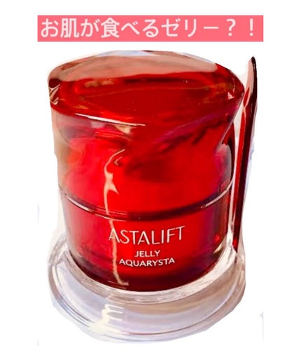 アスタリフト ジェリー アクアリスタ/アスタリフト/美容液を使ったクチコミ(1枚目)