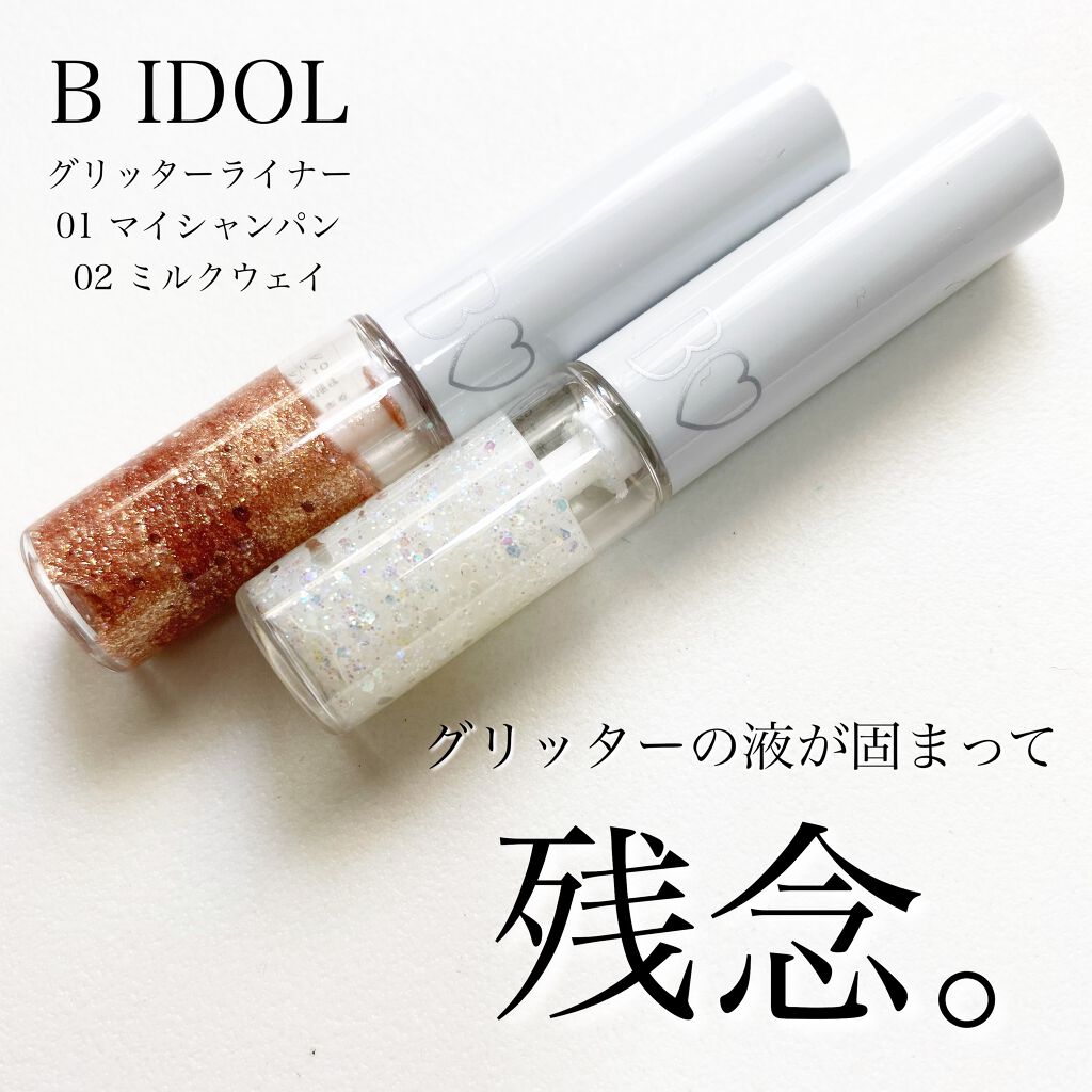 グリッターライナー/b idol/グリッターを使ったクチコミ（1枚目）