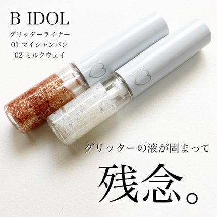 グリッターライナー/b idol/グリッターを使ったクチコミ(1枚目)