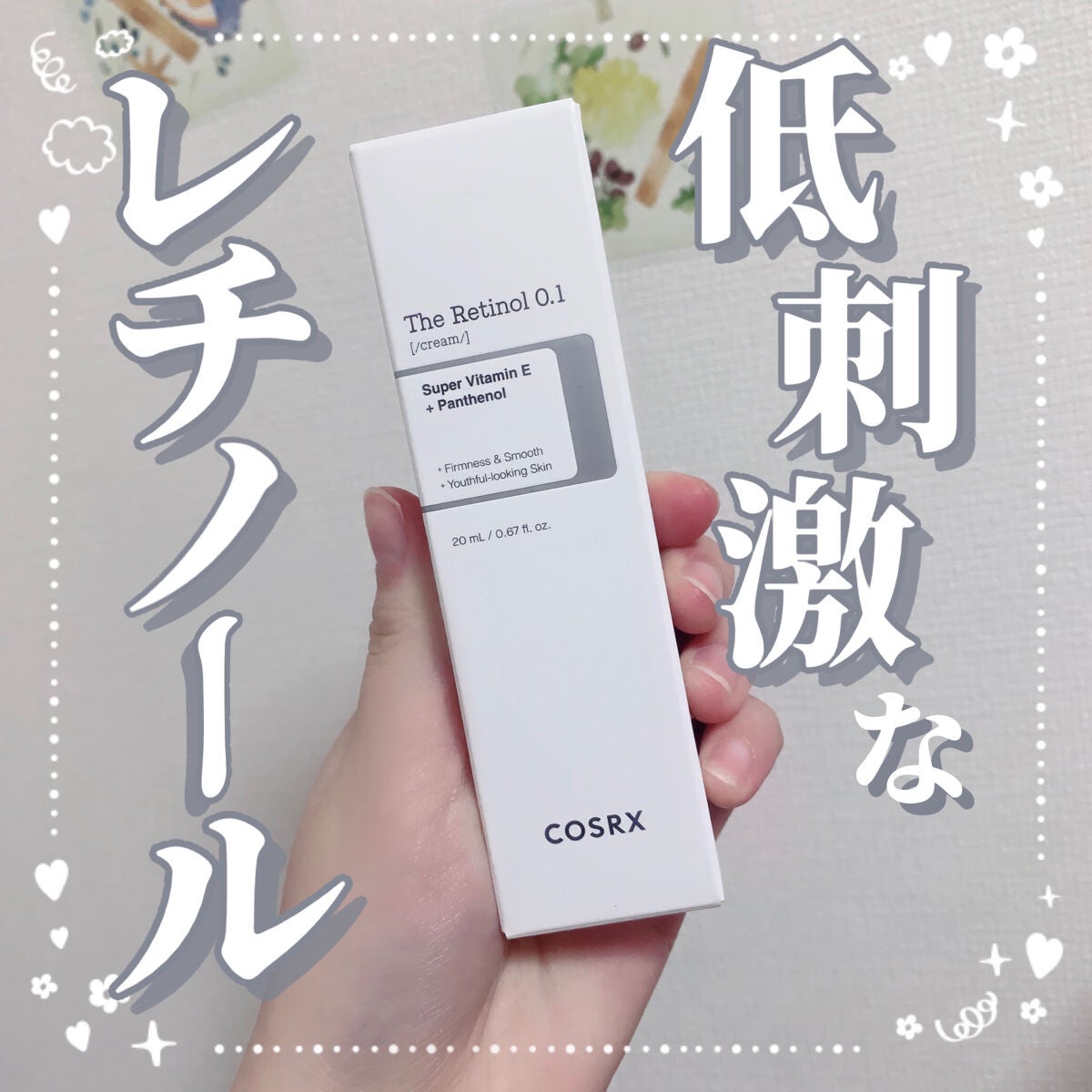 RXザ・レチノール0.1クリーム/COSRX/フェイスクリームを使ったクチコミ(1枚目)