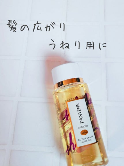 ミラクルズ グロッシー シェイク アクアオイル/パンテーン/ヘアオイルを使ったクチコミ(1枚目)