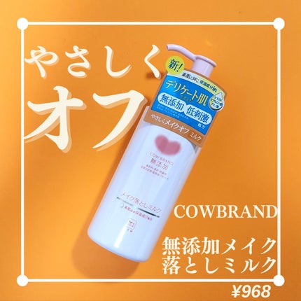 メイク落としミルク/カウブランド無添加/ミルククレンジングを使ったクチコミ(1枚目)