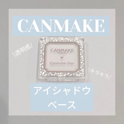 アイシャドウベース/キャンメイク/アイシャドウベースを使ったクチコミ(1枚目)