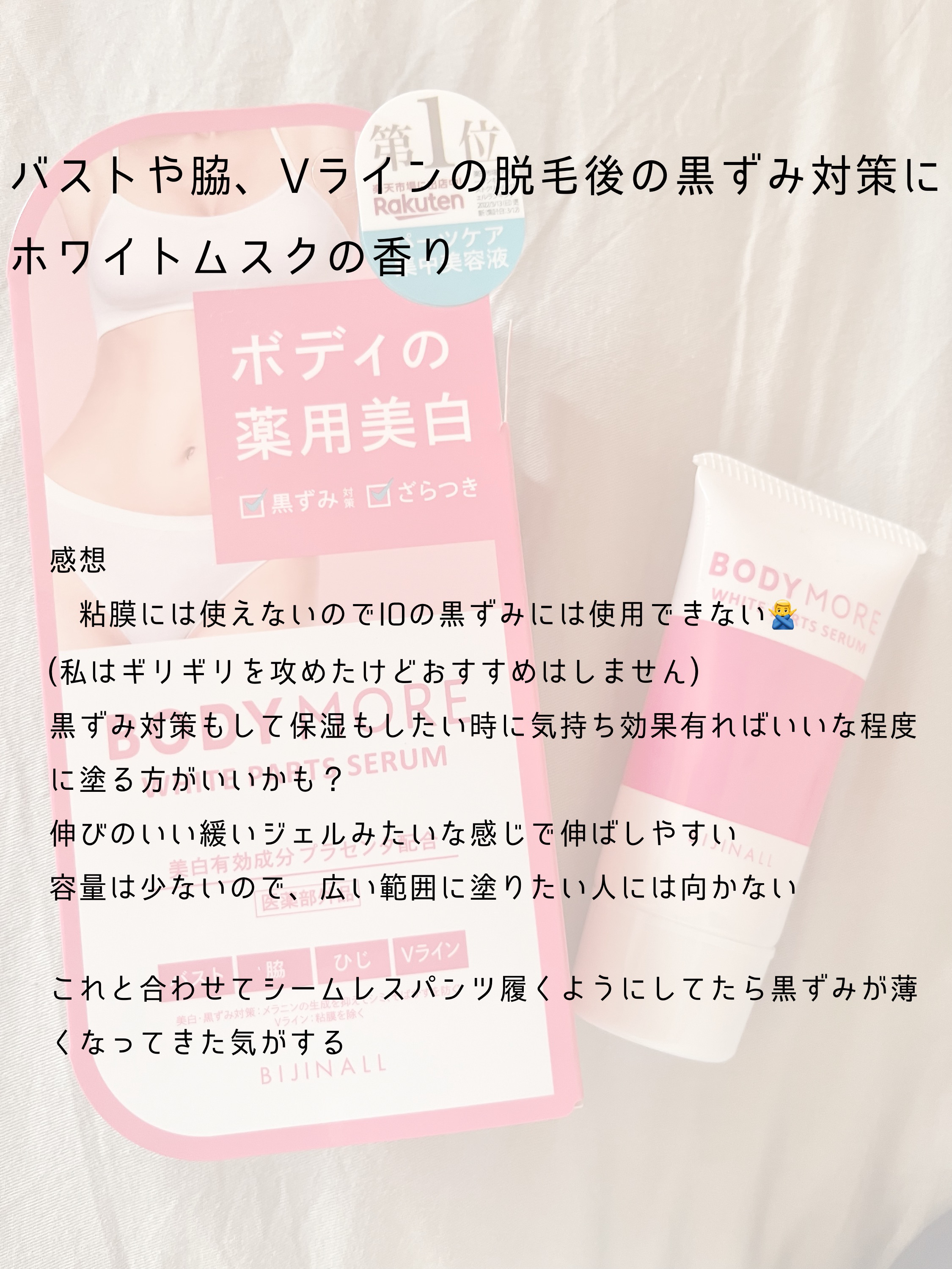 ホワイトパーツセラム/BODY MORE/デリケートゾーンケアを使ったクチコミ（2枚目）