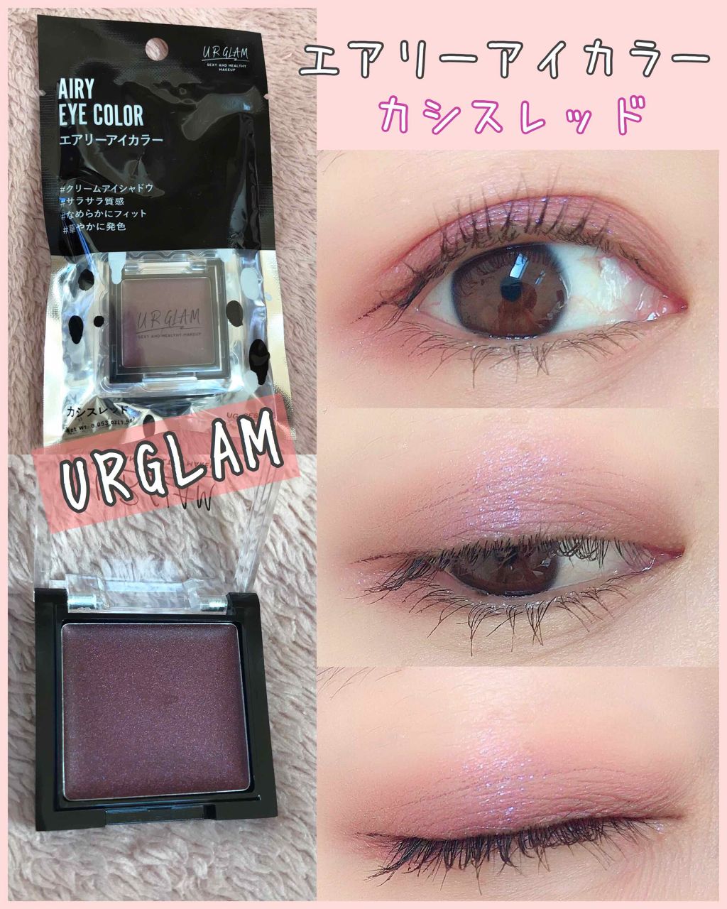 UR GLAM AIRY EYE COLOR/U R GLAM/ジェル・クリームアイシャドウを使ったクチコミ(1枚目)