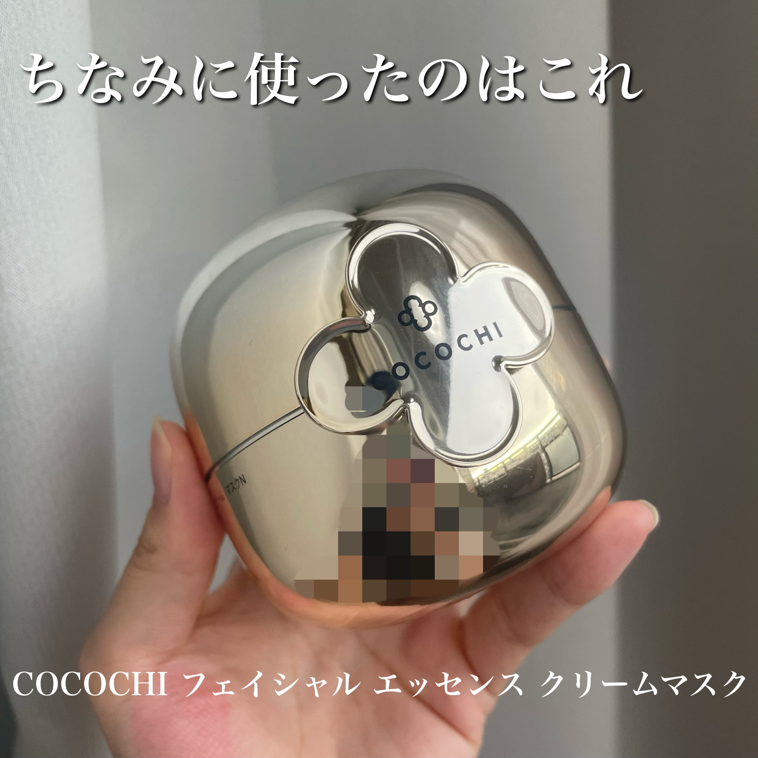 フェイシャル エッセンス クリームマスク/COCOCHI/フェイスクリームを使ったクチコミ（3枚目）