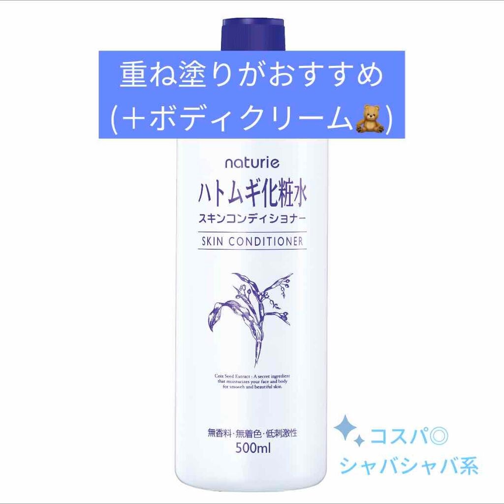 ハトムギ化粧水(ナチュリエ スキンコンディショナー R )/ナチュリエ/化粧水を使ったクチコミ(1枚目)