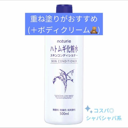 ハトムギ化粧水(ナチュリエ スキンコンディショナー R )/ナチュリエ/化粧水を使ったクチコミ(1枚目)