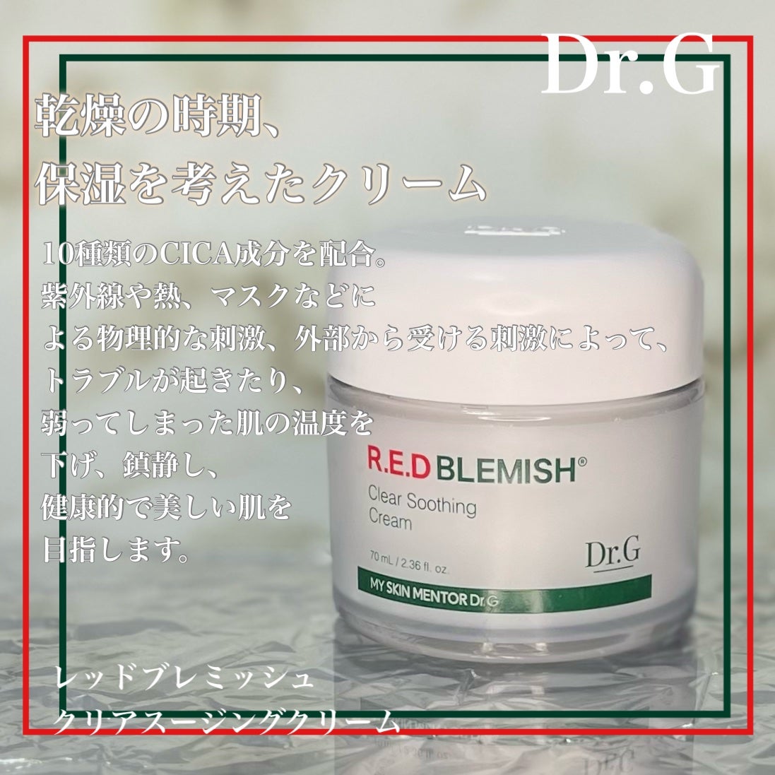 レッドブレミッシュ クリアスージングクリーム/Dr.G/フェイスクリームを使ったクチコミ(2枚目)