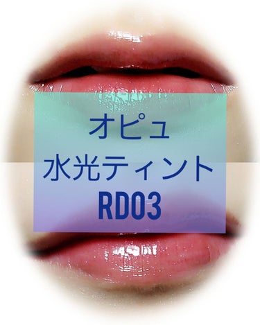 RD03購入しました👶

発色が凄くいいです!大人っぽい深い赤で、少しグレーが入ったようなカラーです🌠
細かいラメが入っていて実際だとよりツヤツヤに見えます👶

こってりめのテクスチャーで潤いがあるので