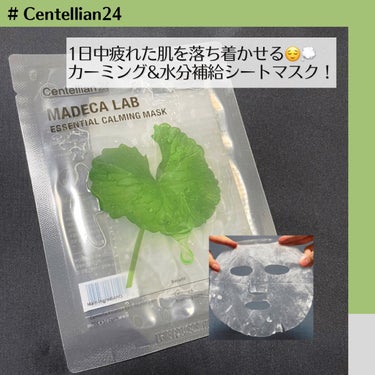 センテリアン24 マデカラボ エッセンシャルカーミングマスクのクチコミ「#centellian24
#マデカラボエッセンシャルカーミングマスク
6枚入　¥1,750（.....」（1枚目）