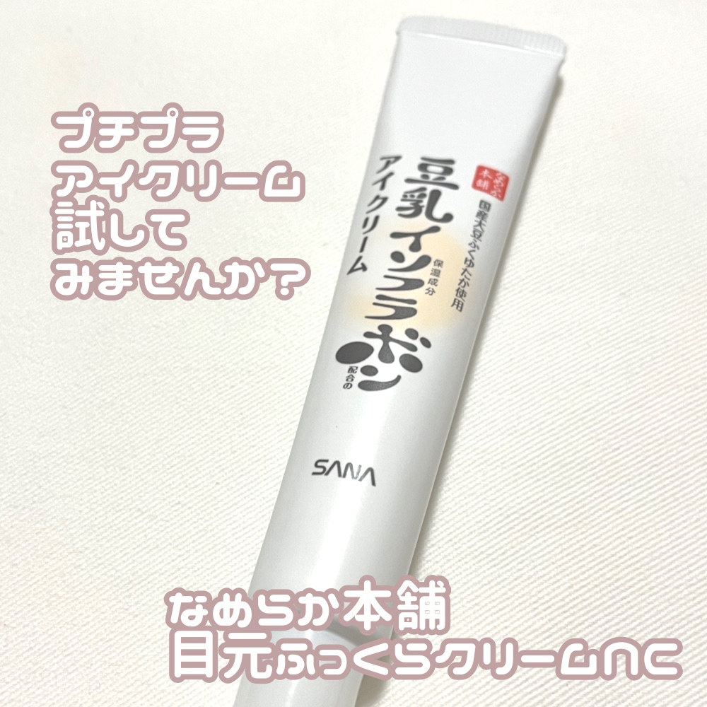 目元ふっくらクリーム NC/なめらか本舗/アイケア・アイクリームを使ったクチコミ（1枚目）