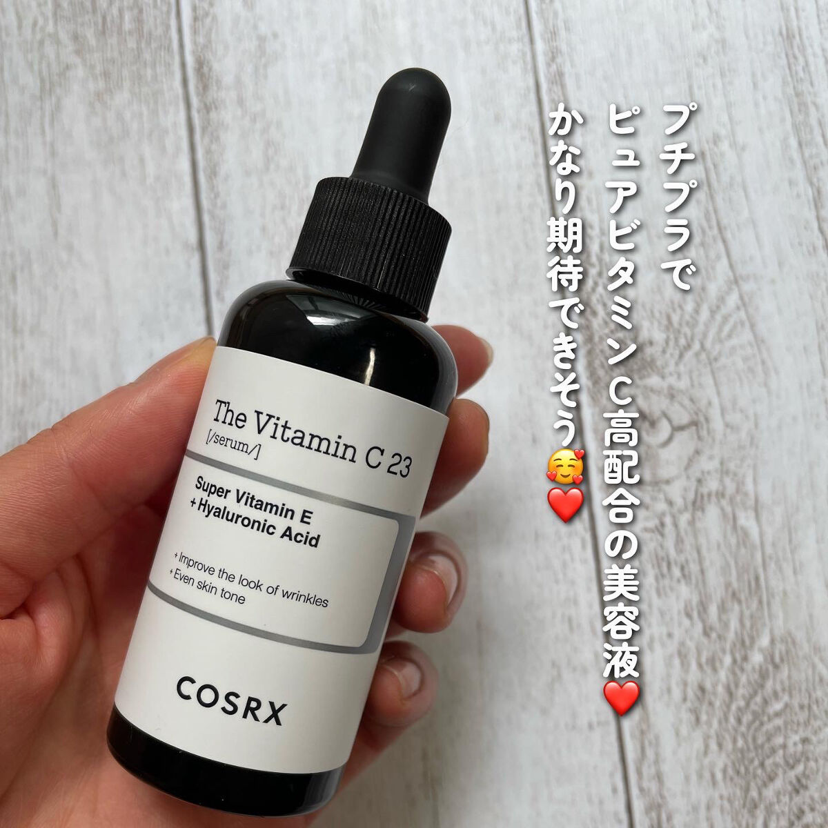 RXザ・ビタミンC23セラム/COSRX/美容液を使ったクチコミ（2枚目）