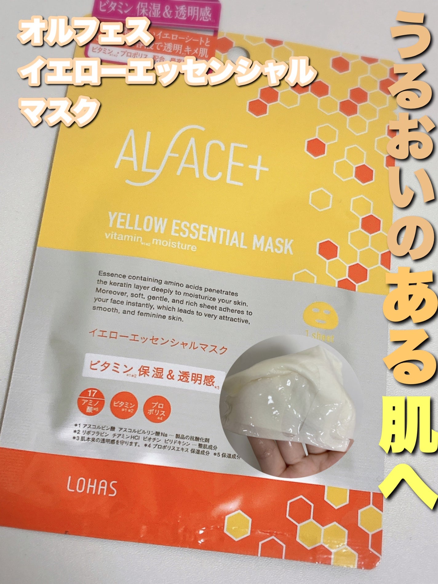 オルフェス イエローエッセンシャルマスク/ALFACE+/シートマスク・パックを使ったクチコミ(1枚目)