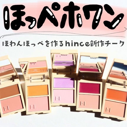 トゥルーディメンションレイヤリングチーク/hince/パウダーチークを使ったクチコミ(1枚目)