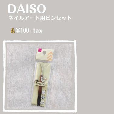 DAISO ネイルアート用ピンセットのクチコミ「【DAISO ネイルアート用ピンセット】

💰¥100+tax


*̣̩⋆̩商品特徴*̣̩⋆.....」（2枚目）