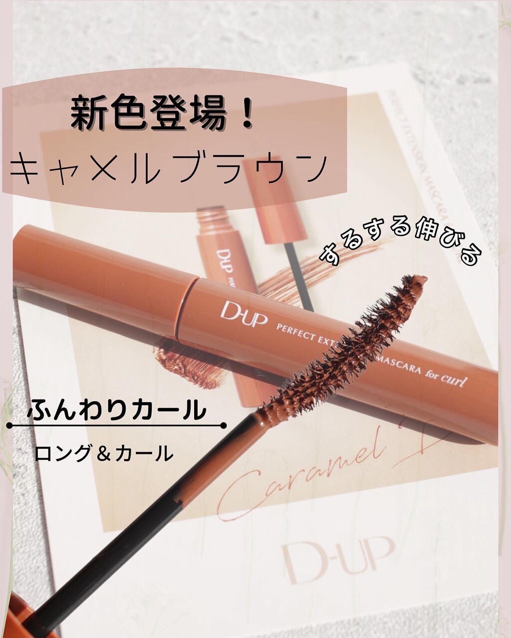 パーフェクトエクステンション マスカラ for カール/D-UP/マスカラを使ったクチコミ(1枚目)