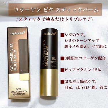 MEDICUBE ディープコラーゲン ビタスティックバームのクチコミ「【簡単ケア★コラーゲンスティック】


medicube
Deep collagen Vita.....」（2枚目）