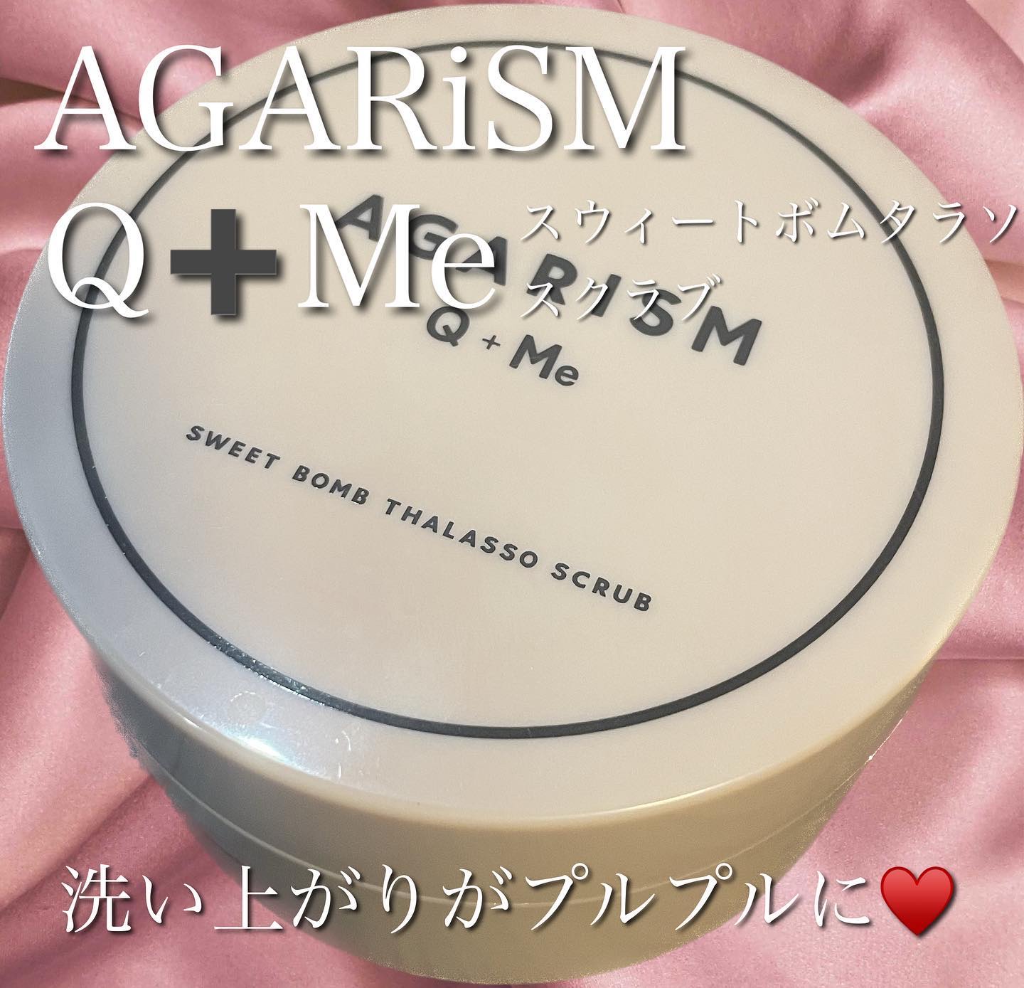 Q+Me スウィート ボム タラソ スクラブ/AGARISM/バスト・ヒップケアを使ったクチコミ（1枚目）