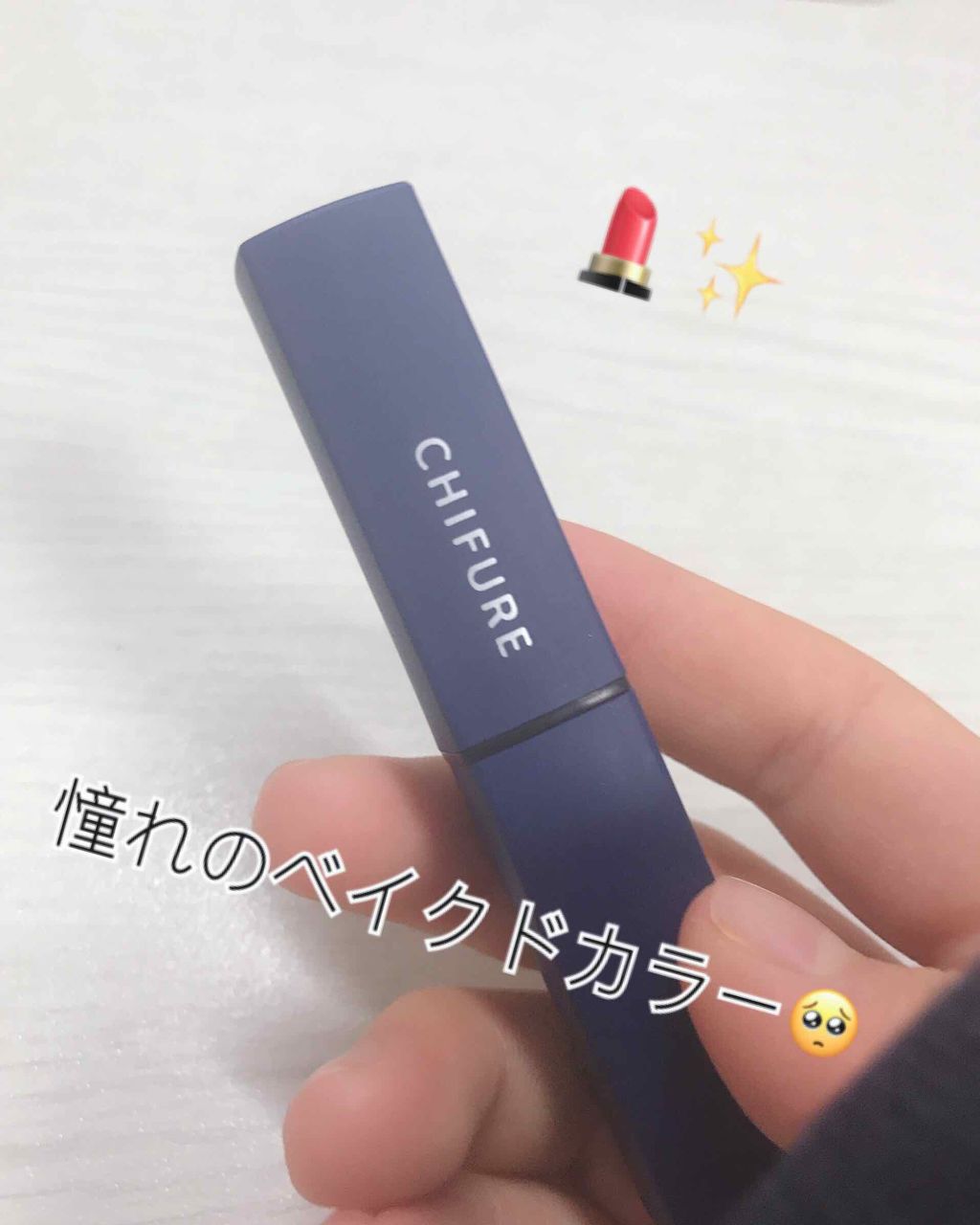 リップスティック Y/ちふれ/口紅を使ったクチコミ(1枚目)