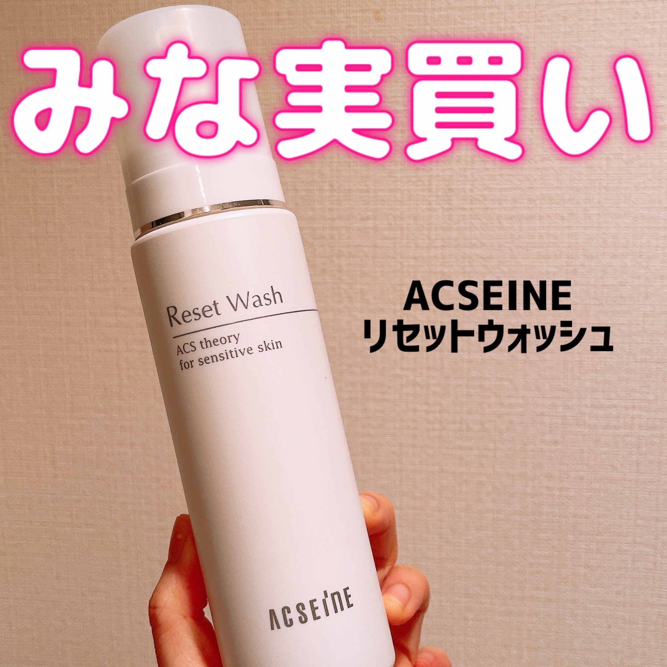 リセット ウォッシュ/ACSEINE/泡洗顔を使ったクチコミ（1枚目）