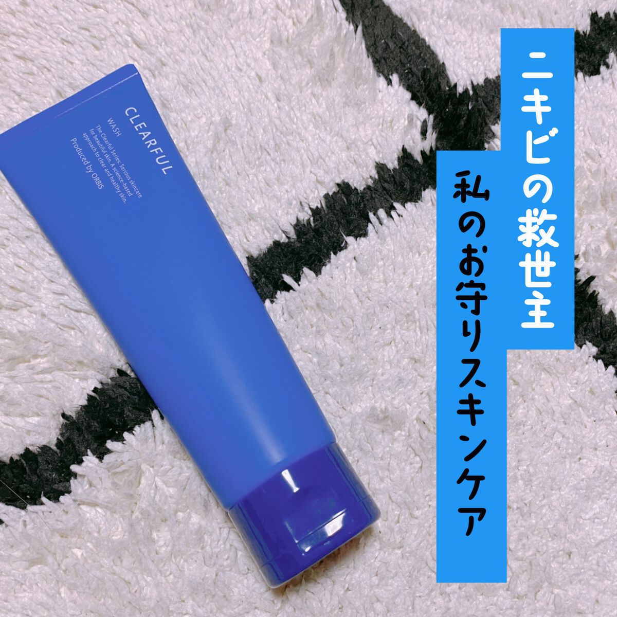 クリアフル ウォッシュ/オルビス/洗顔フォームを使ったクチコミ（1枚目）