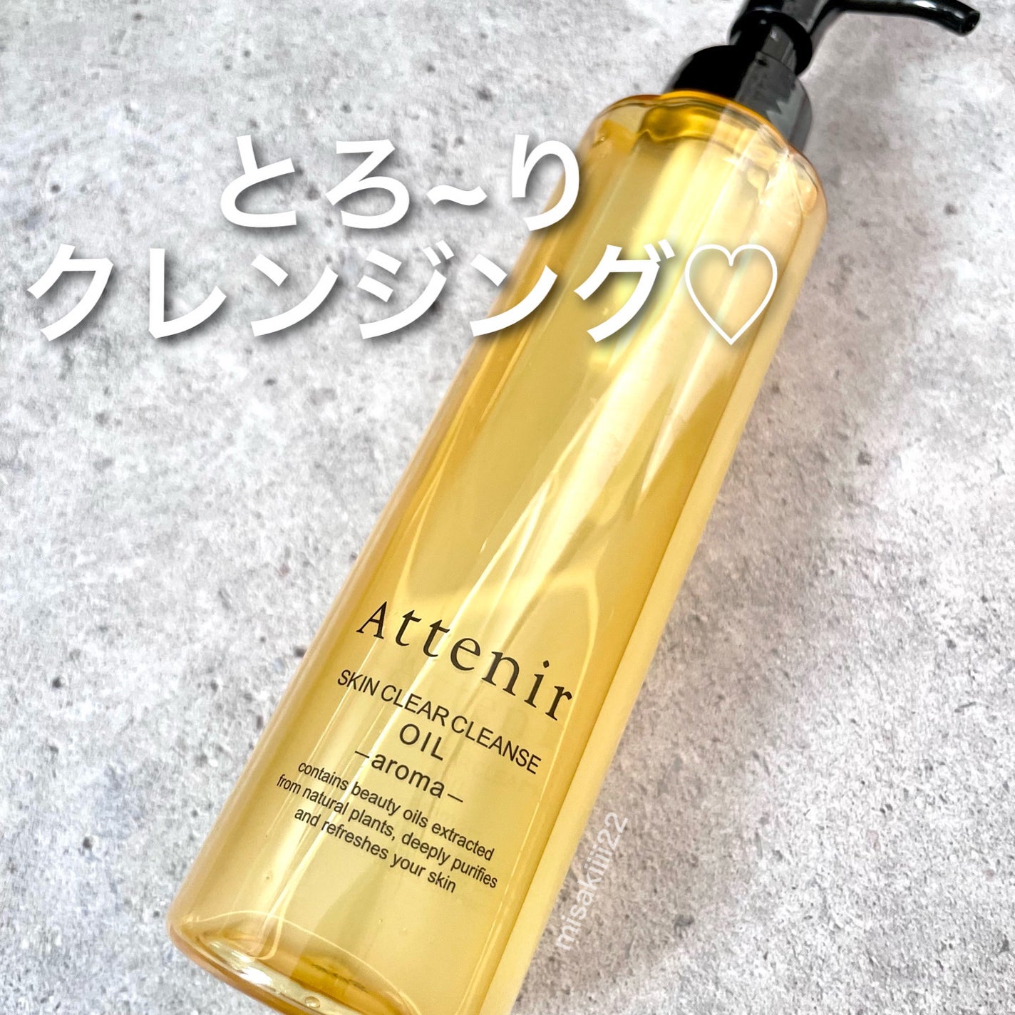 スキンクリア クレンズ オイル <アロマタイプ>/アテニア/オイルクレンジングを使ったクチコミ(1枚目)