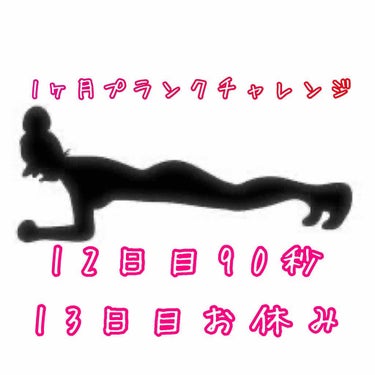 こんにちは、マツモトです！

1か月プランクチャレンジ、12日目は90秒、
13日目はお休みです。

昨日まで60秒だったのから、
グッと上がって30秒追加の90秒。


すごいですよ！一分でギリギリう