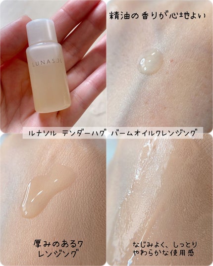 テンダーハグ バームオイルクレンジング/LUNASOL/オイルクレンジングを使ったクチコミ(5枚目)