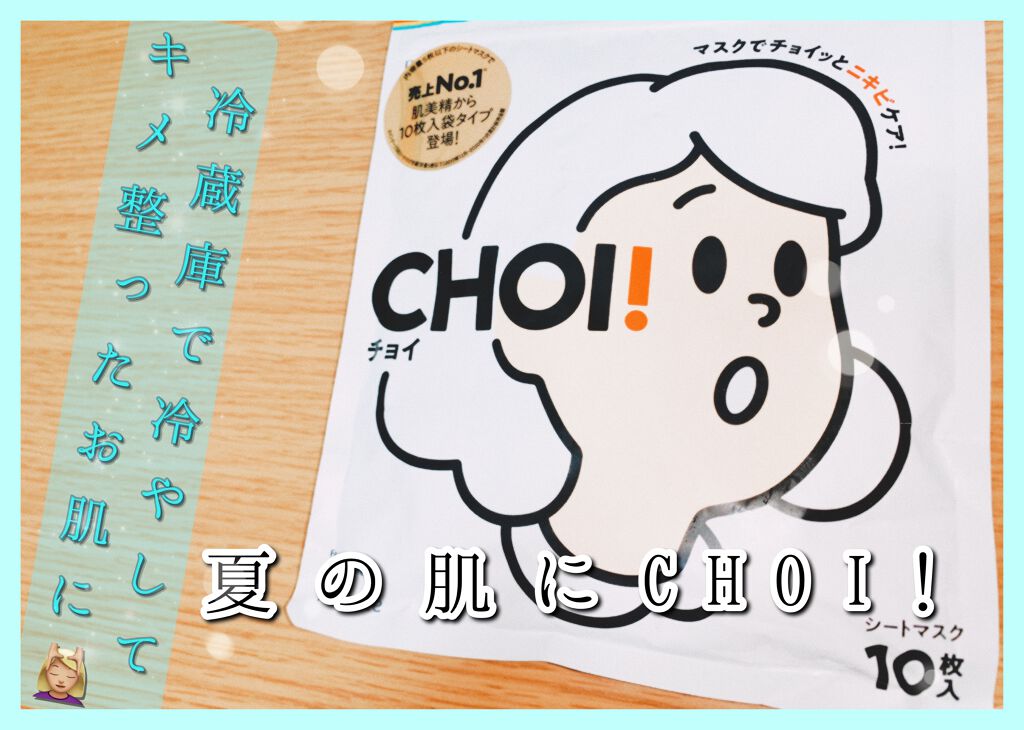 CHOI薬用マスク ニキビケア ［医薬部外品］/肌美精/シートマスク・パックを使ったクチコミ（1枚目）