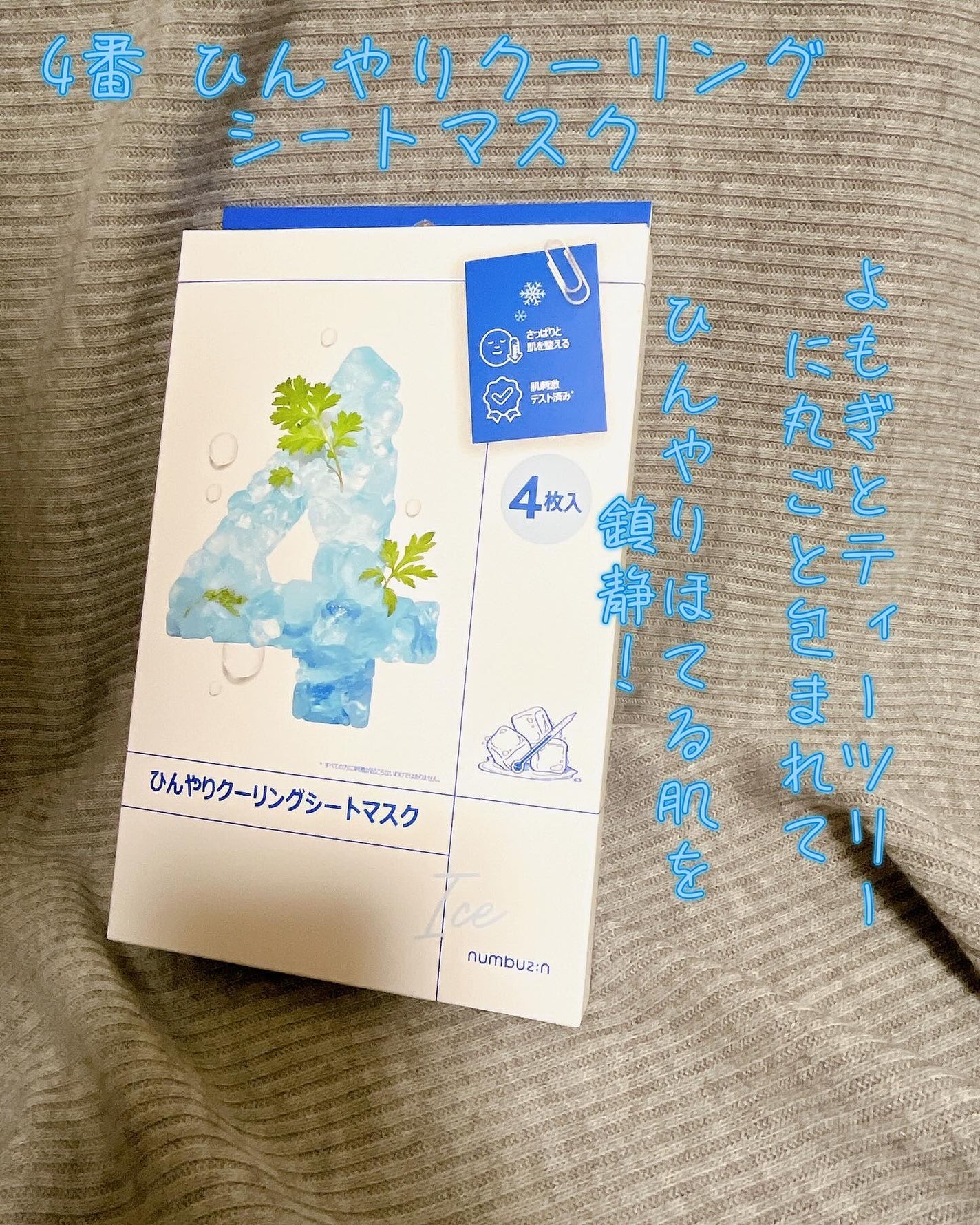 kz*フォロバ💯 on LIPS 「4番ひんやりクーリングシートマスク水分たっぷり!ひんやり感が続..」(1枚目)