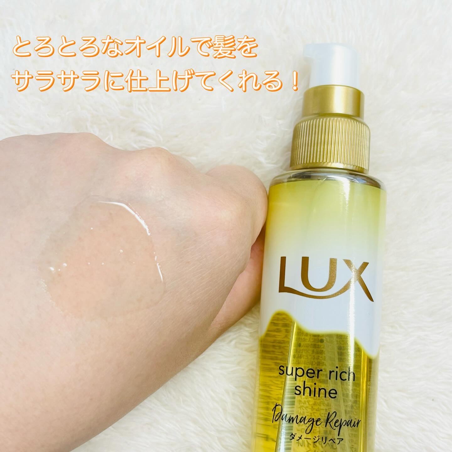 スーパーリッチシャイン ダメージリペア とろとろ補修ヘアオイル/LUX/ヘアオイルを使ったクチコミ（2枚目）