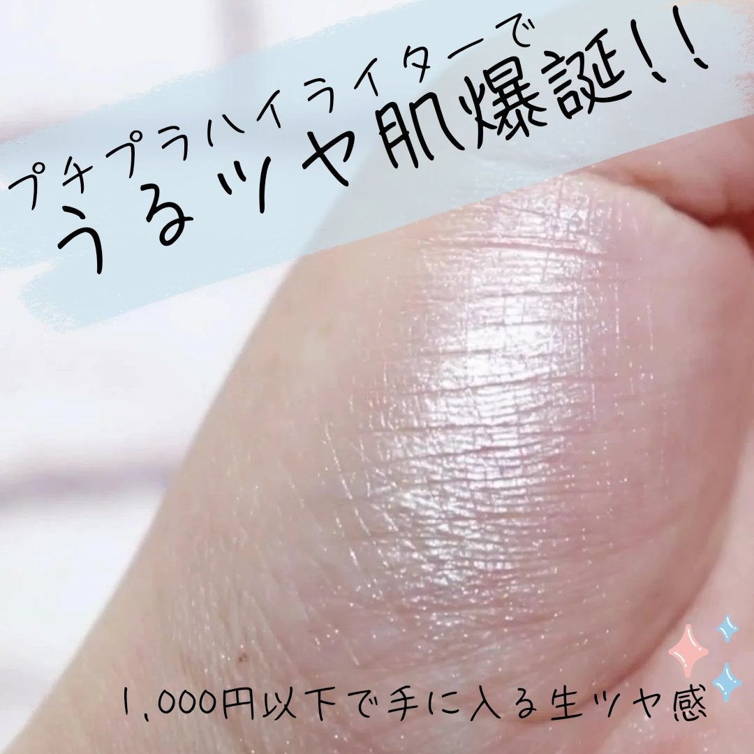 むにゅっとハイライター/キャンメイク/クリームハイライトを使ったクチコミ(1枚目)