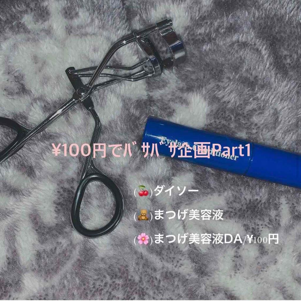まつ毛美容液DA/DAISO/まつげ美容液を使ったクチコミ(1枚目)
