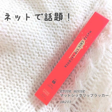 マットシックリップラッカー/ETUDE/口紅を使ったクチコミ(1枚目)