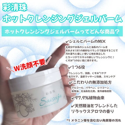 彩清珠 ホットクレンジングジェルバームTB/彩清珠/クレンジングジェルを使ったクチコミ(2枚目)