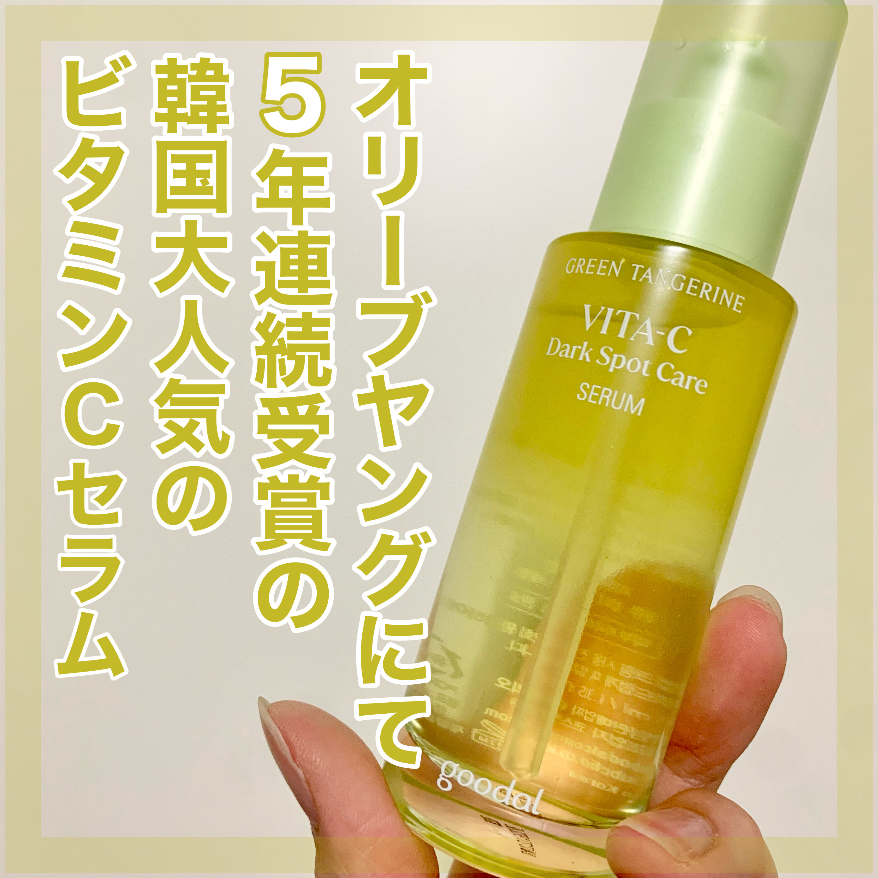 グリーンタンジェリン ビタC ダークスポットケアセラム/goodal/美容液を使ったクチコミ（1枚目）