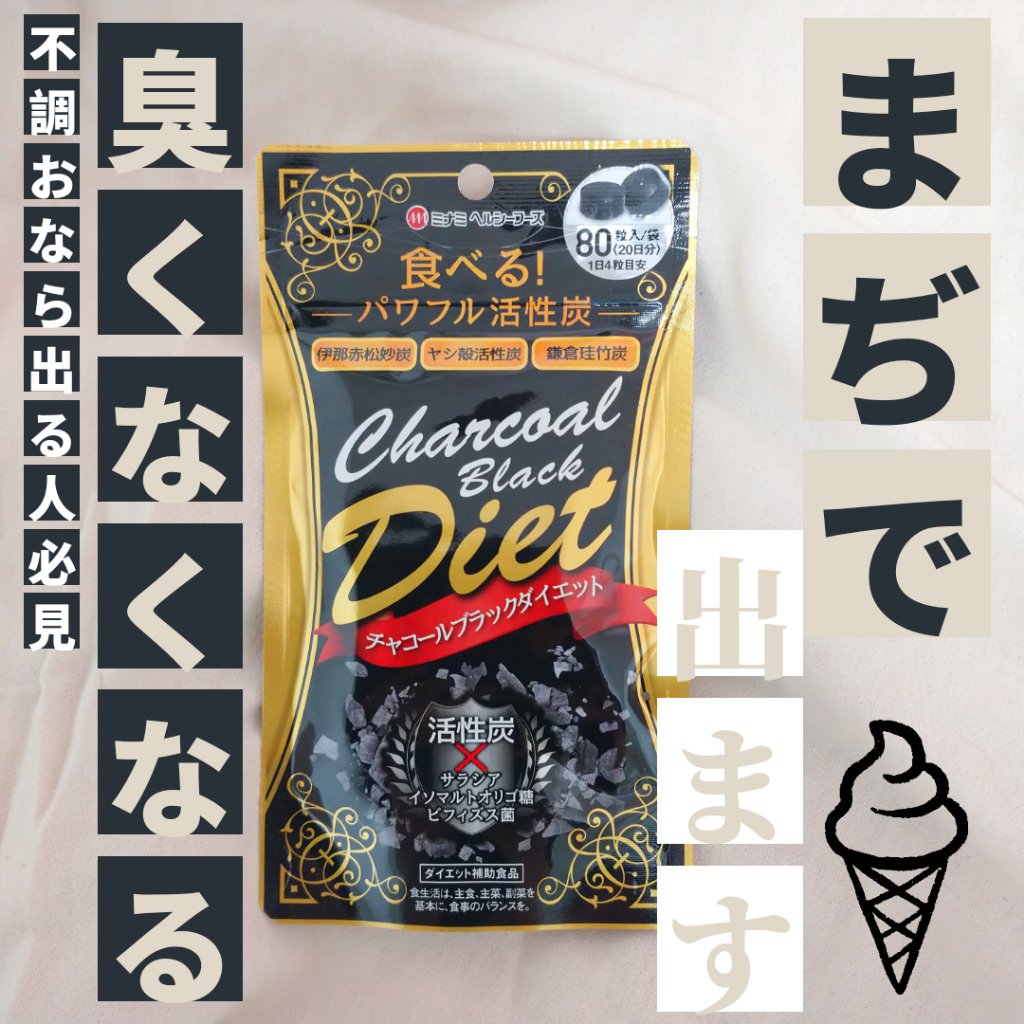 MHFチャコールブラックダイエット/ミナミヘルシーフーズ/ボディサプリメントを使ったクチコミ（1枚目）