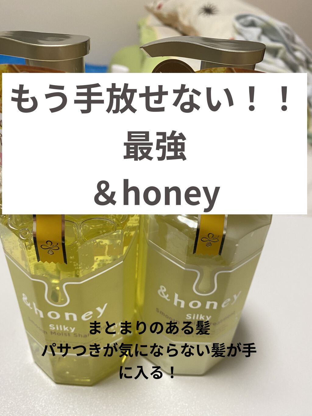 シルキー　スムースモイスチャー　シャンプー　1.0/ヘアトリートメント　2.0/&honey/市販シャンプーを使ったクチコミ（1枚目）