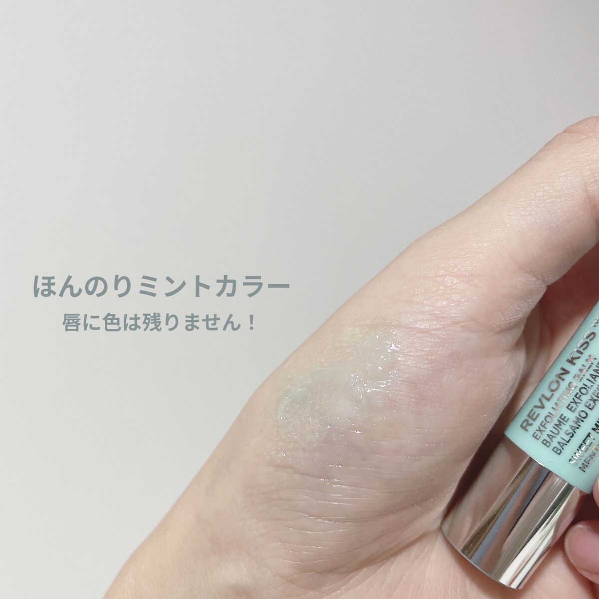 レブロン キス シュガー スクラブ 112 スウィート ミント/REVLON/リップスクラブを使ったクチコミ（3枚目）