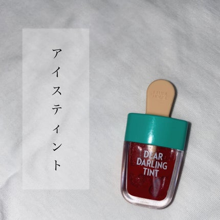 ディアダーリン ウォータージェルティント (アイスティント)/ETUDE/口紅を使ったクチコミ(1枚目)